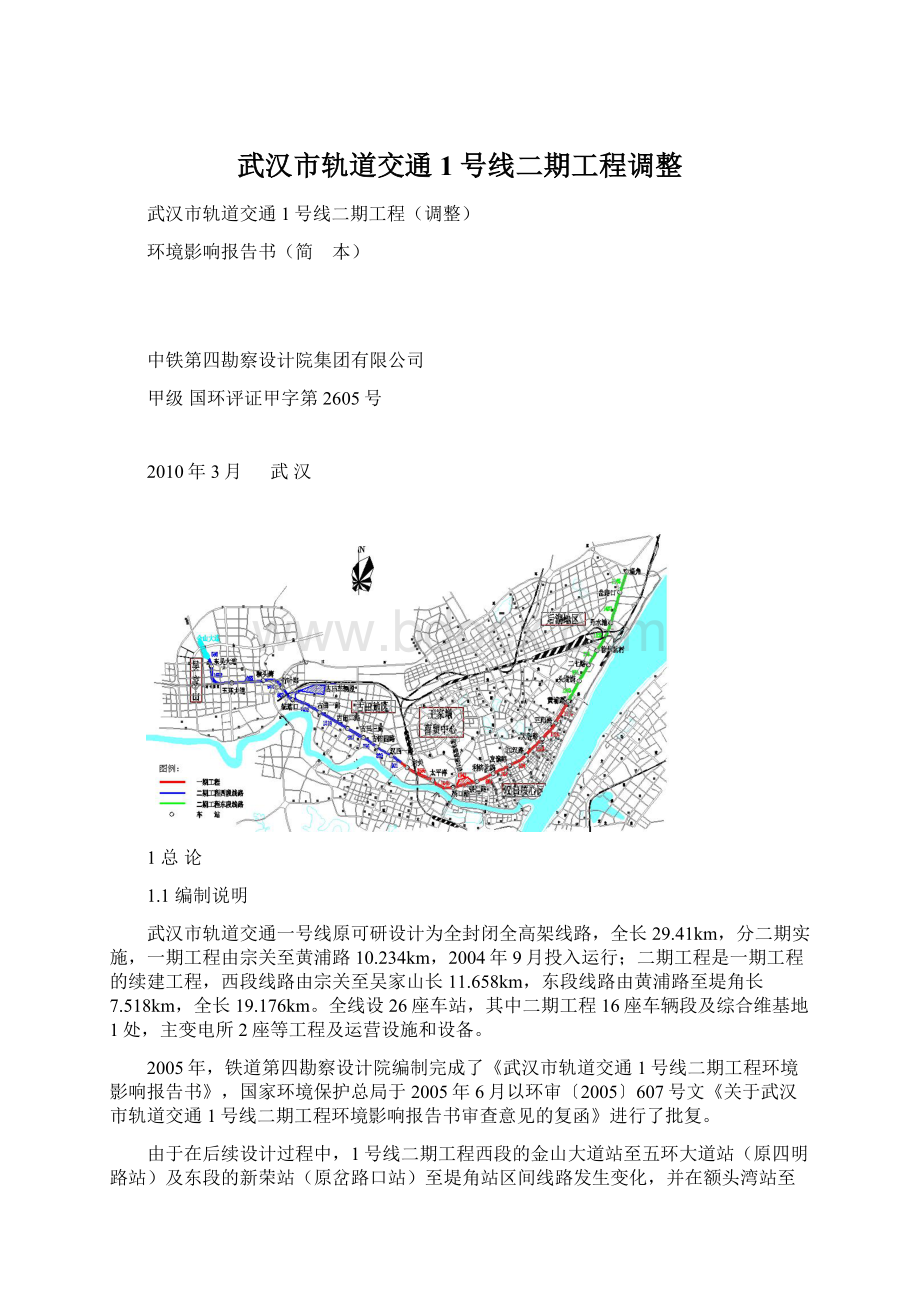 武汉市轨道交通1号线二期工程调整.docx_第1页