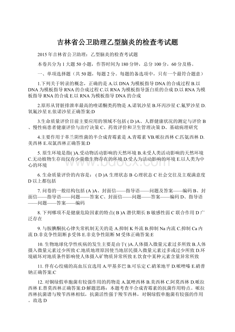 吉林省公卫助理乙型脑炎的检查考试题Word文档格式.docx_第1页