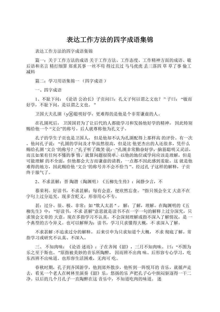 表达工作方法的四字成语集锦.docx