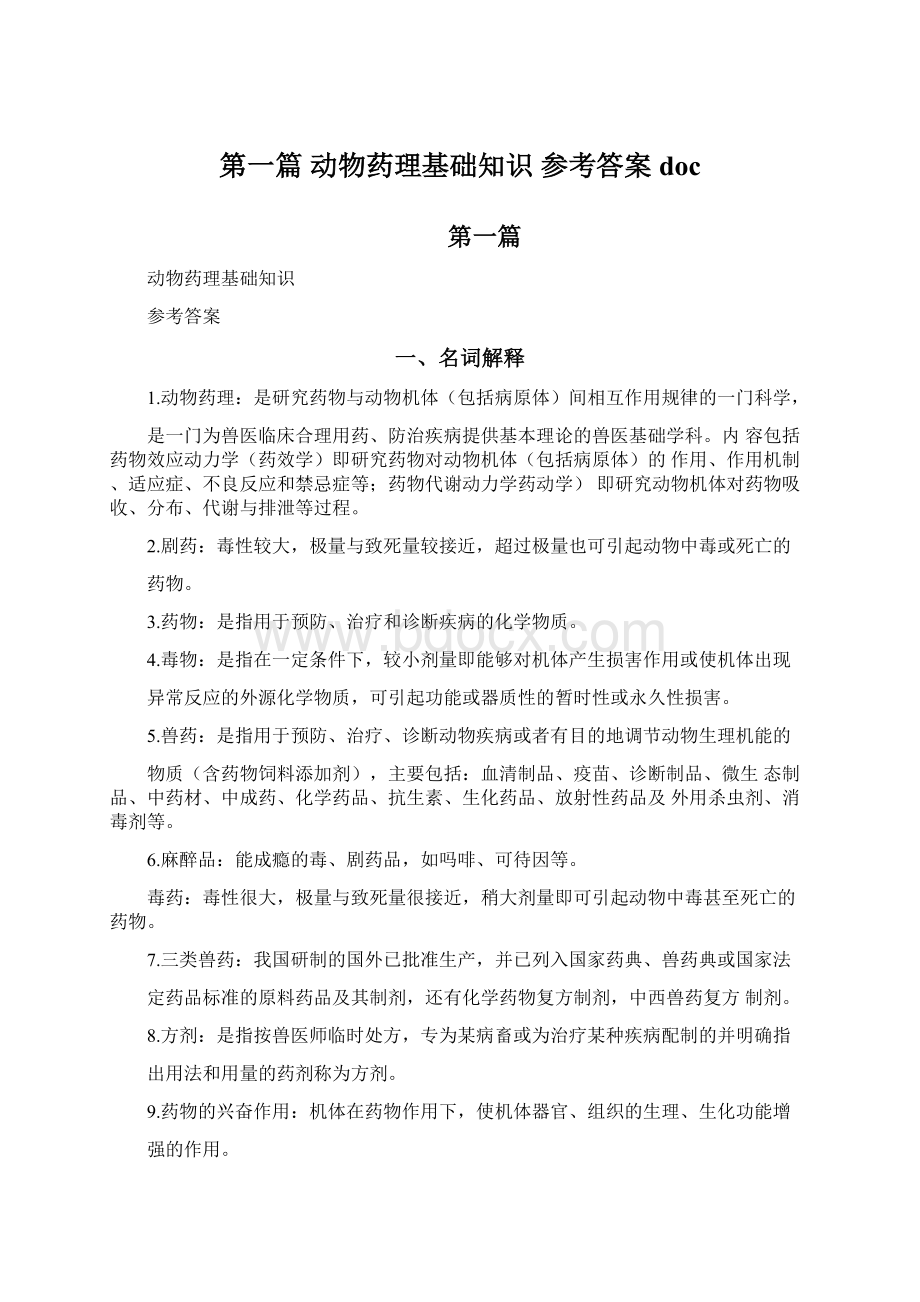 第一篇 动物药理基础知识 参考答案doc.docx_第1页