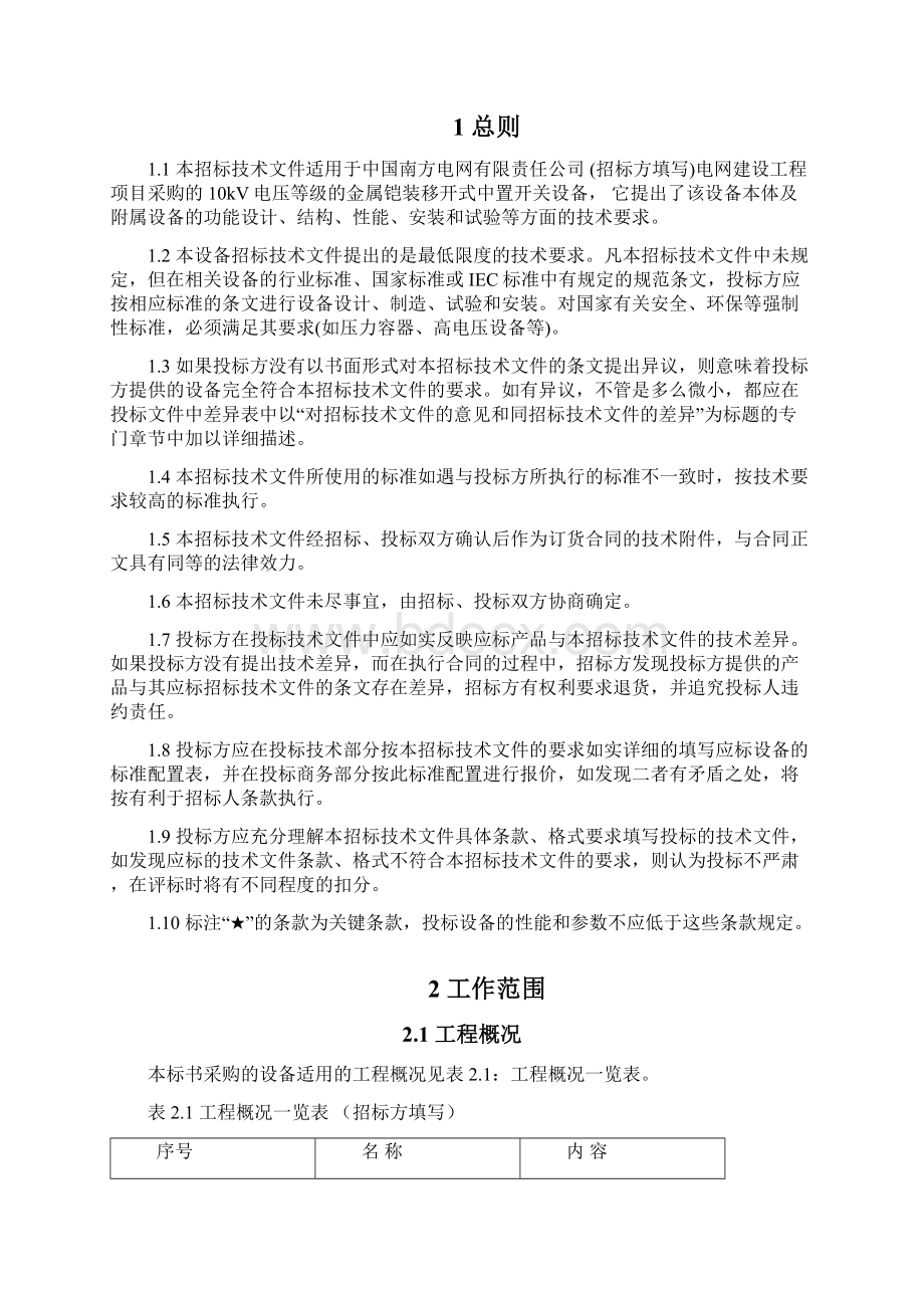 南方电网设备标准技术标书10kV金属铠装移开式中置开关设备.docx_第3页