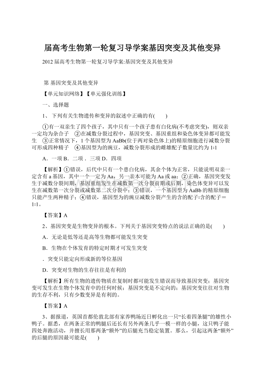 届高考生物第一轮复习导学案基因突变及其他变异Word格式文档下载.docx_第1页