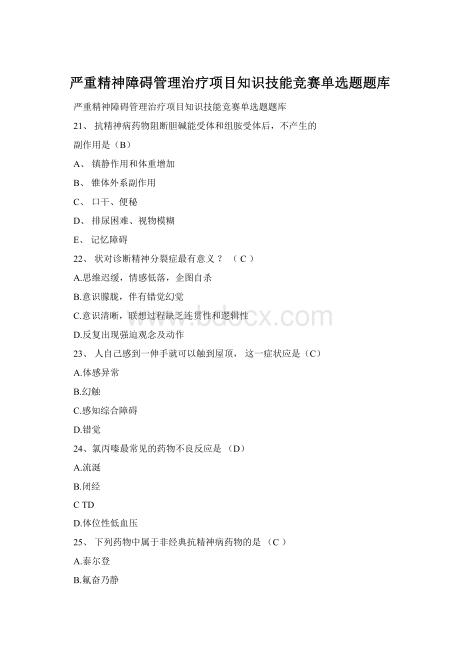 严重精神障碍管理治疗项目知识技能竞赛单选题题库.docx
