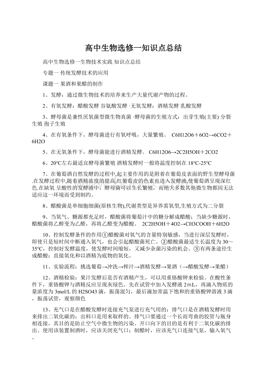 高中生物选修一知识点总结Word文档下载推荐.docx_第1页