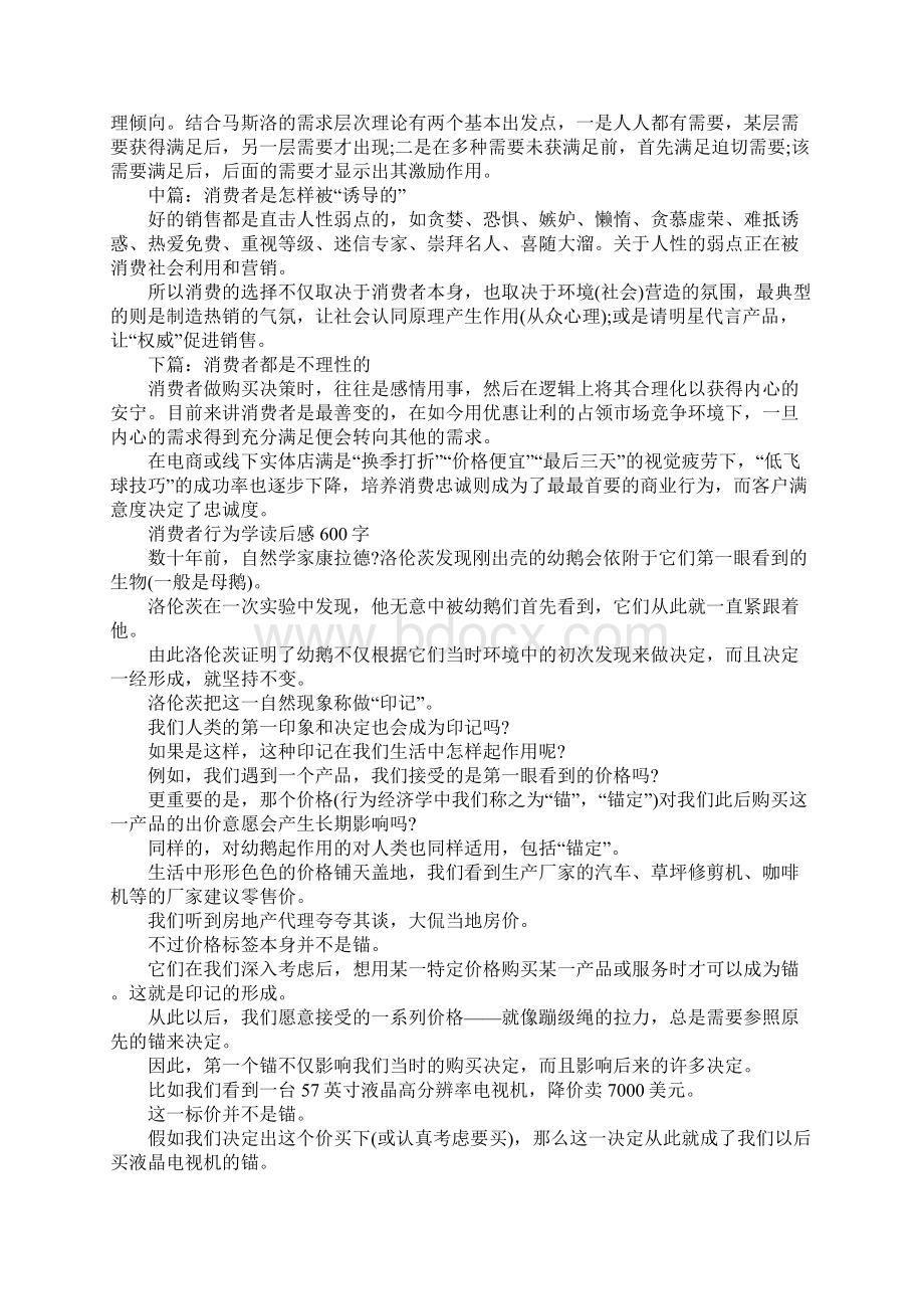 消费者行为学读后感600字左右范文Word格式.docx_第2页