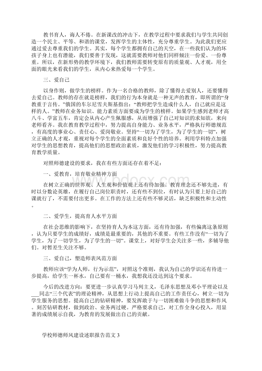 学校师德师风建设述职报告范文五篇.docx_第3页