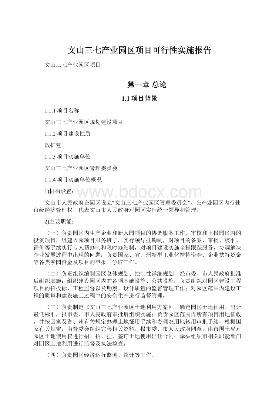 文山三七产业园区项目可行性实施报告.docx