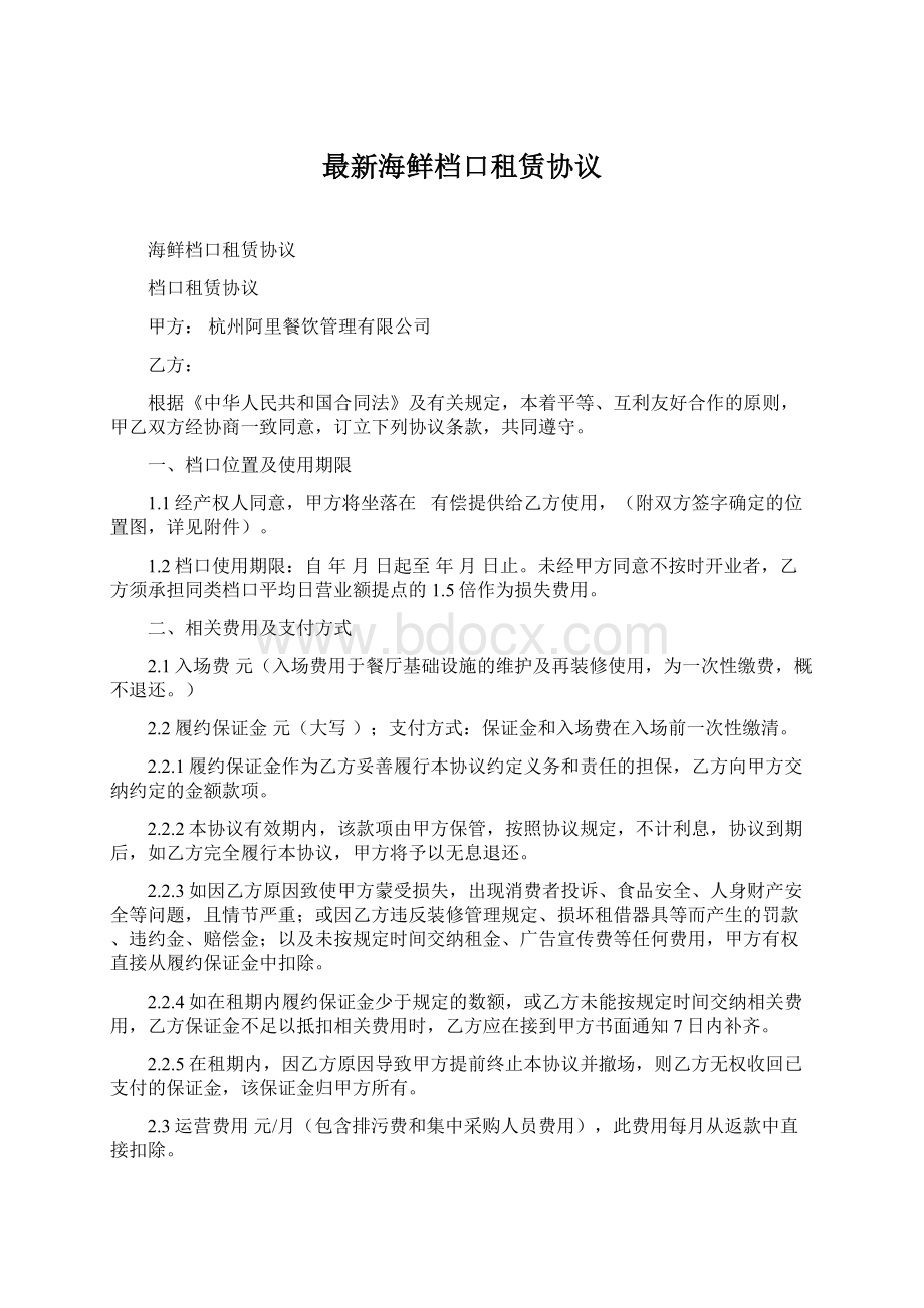 最新海鲜档口租赁协议.docx_第1页