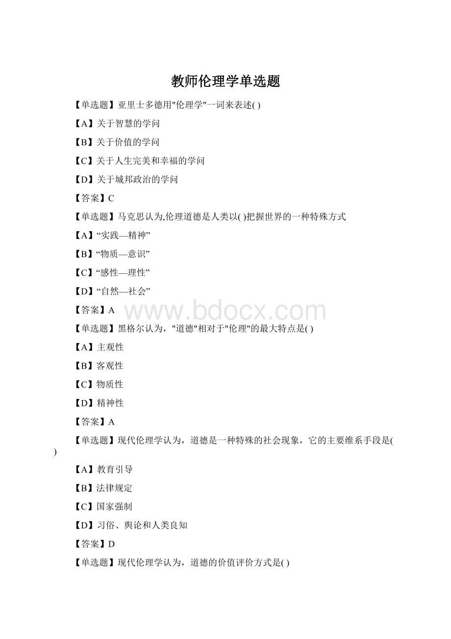 教师伦理学单选题Word格式.docx