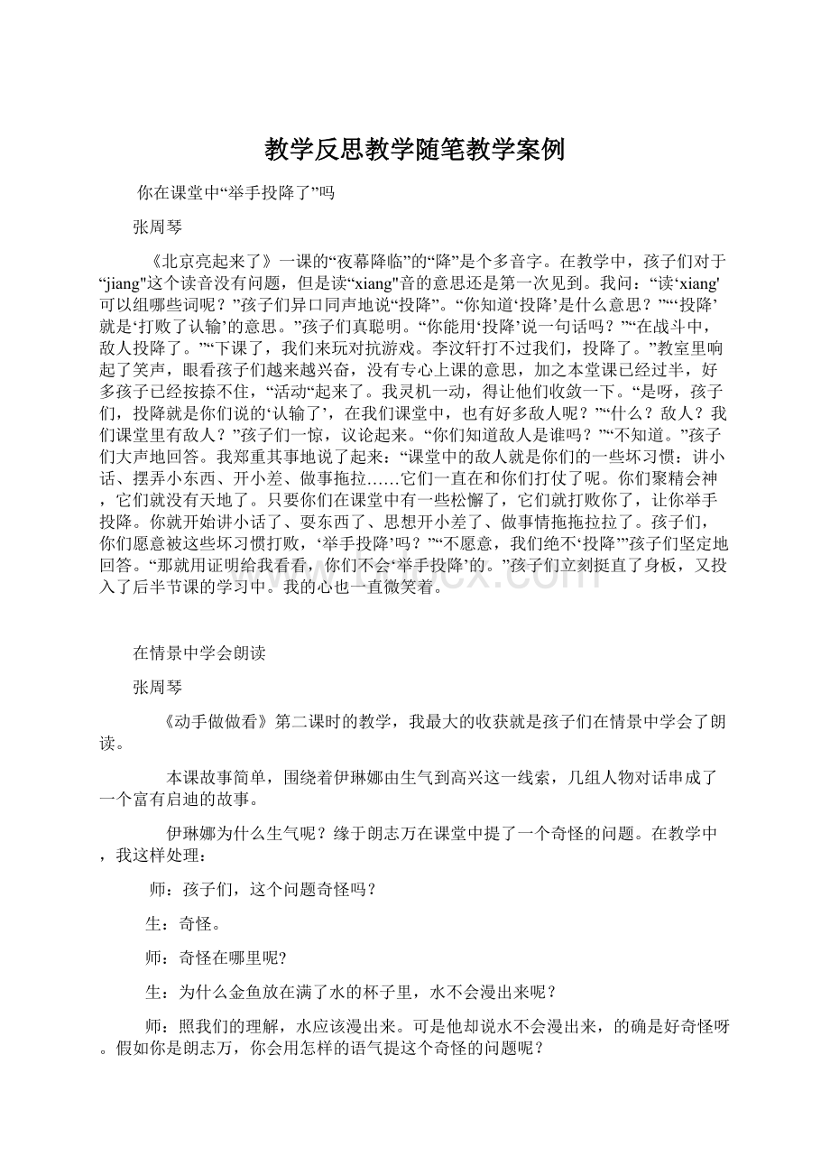 教学反思教学随笔教学案例Word文档格式.docx