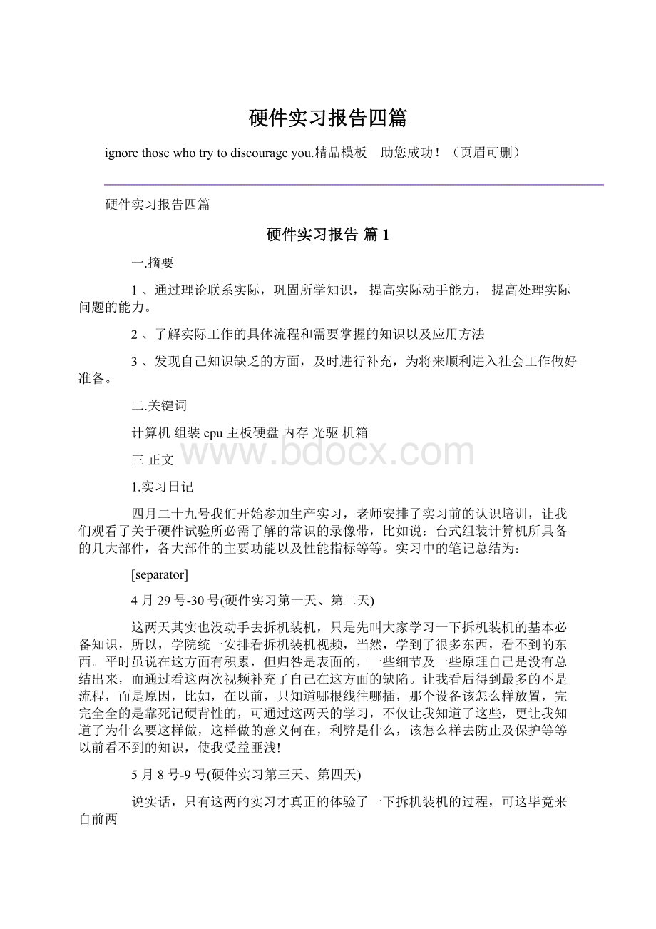 硬件实习报告四篇Word格式文档下载.docx_第1页