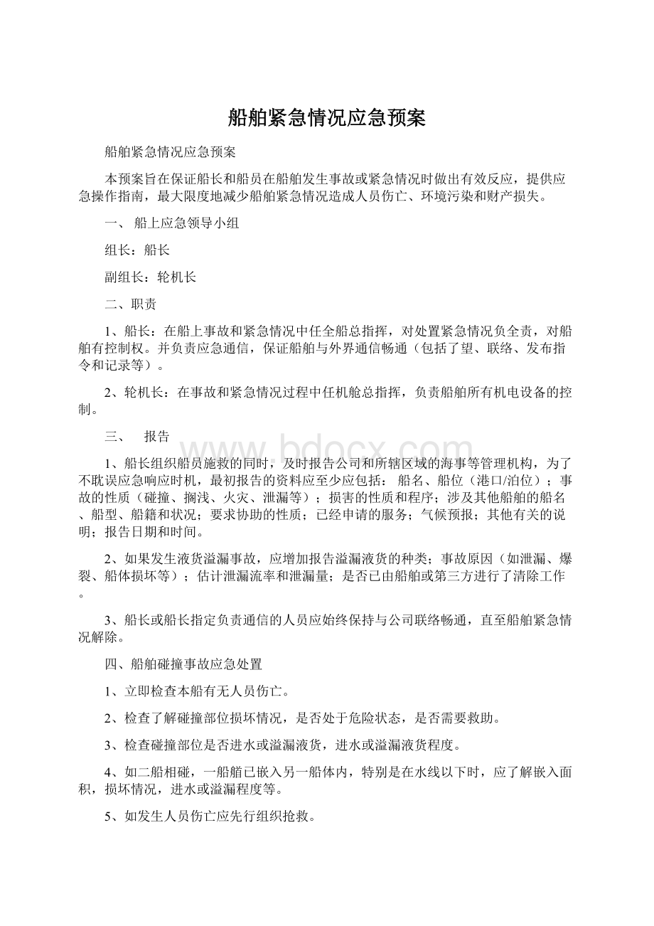 船舶紧急情况应急预案文档格式.docx