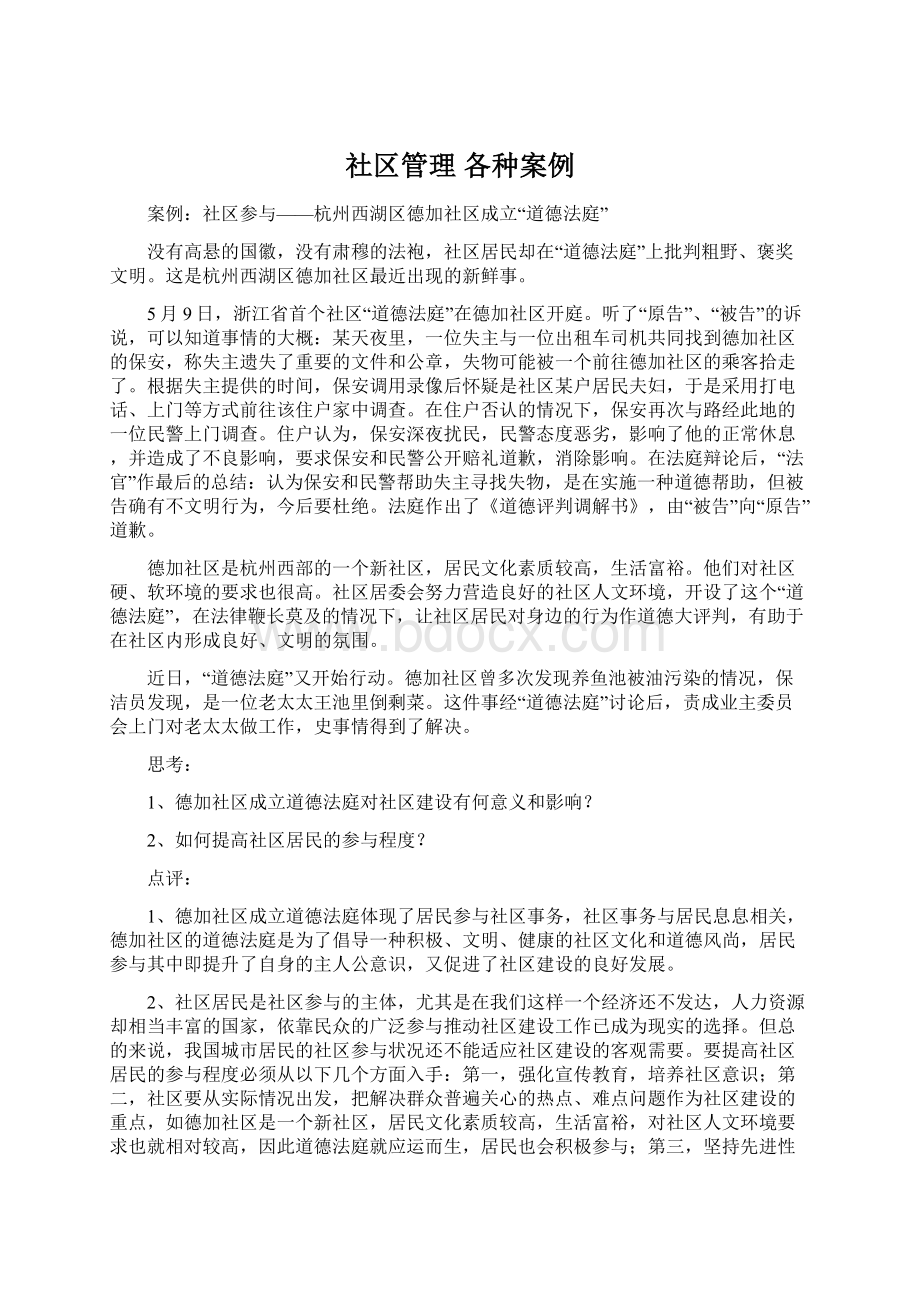 社区管理 各种案例.docx_第1页