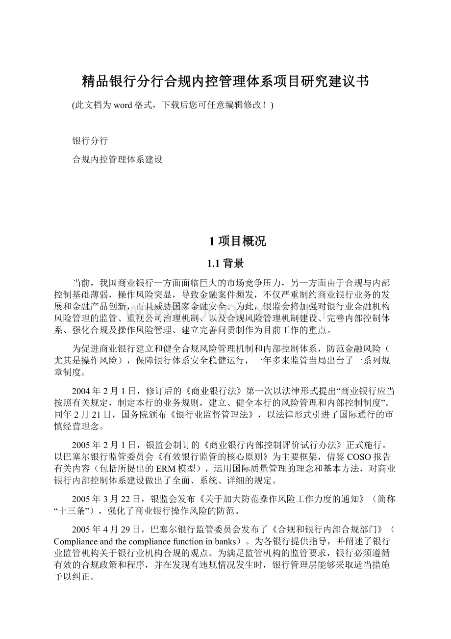 精品银行分行合规内控管理体系项目研究建议书.docx_第1页