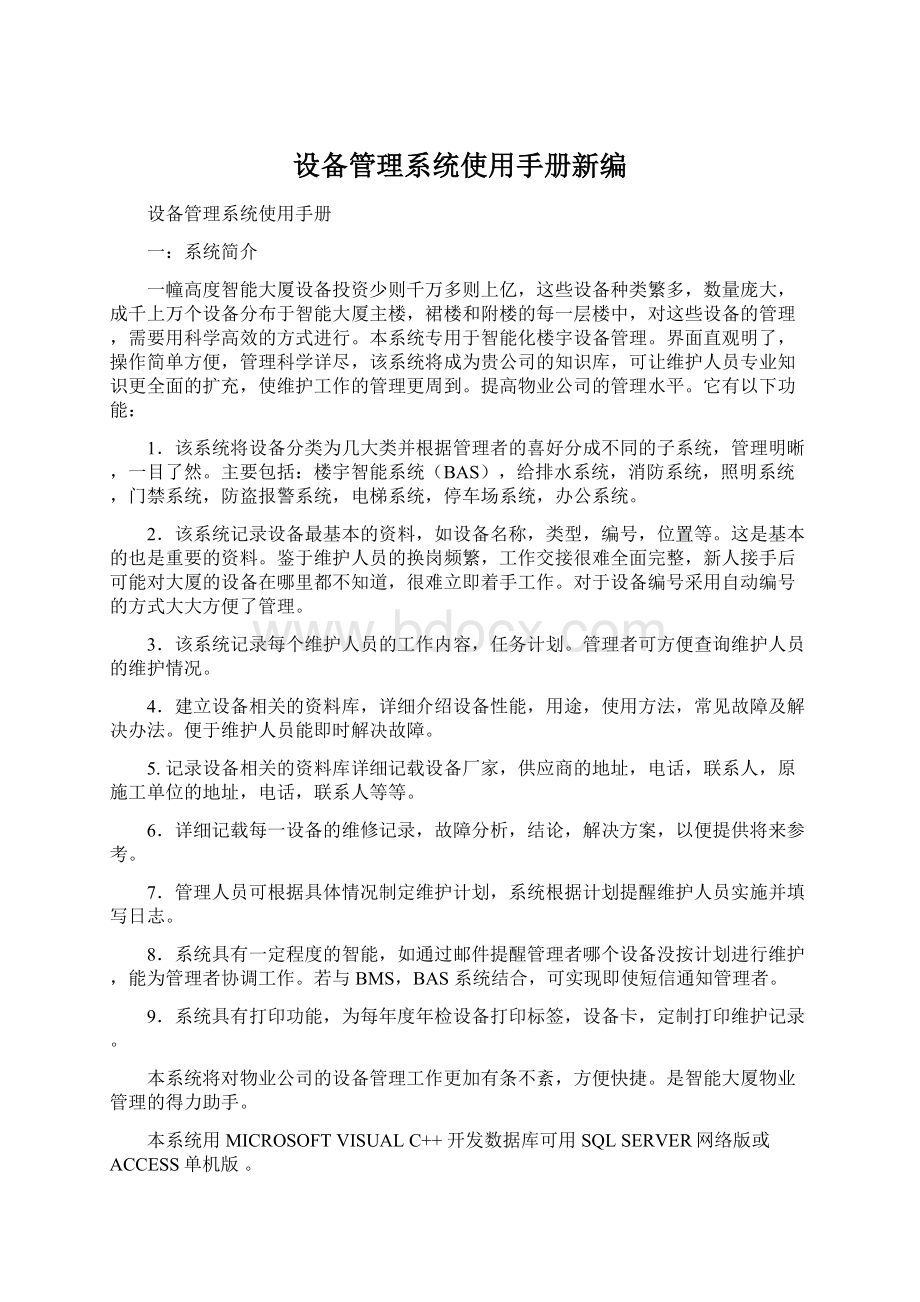 设备管理系统使用手册新编Word下载.docx