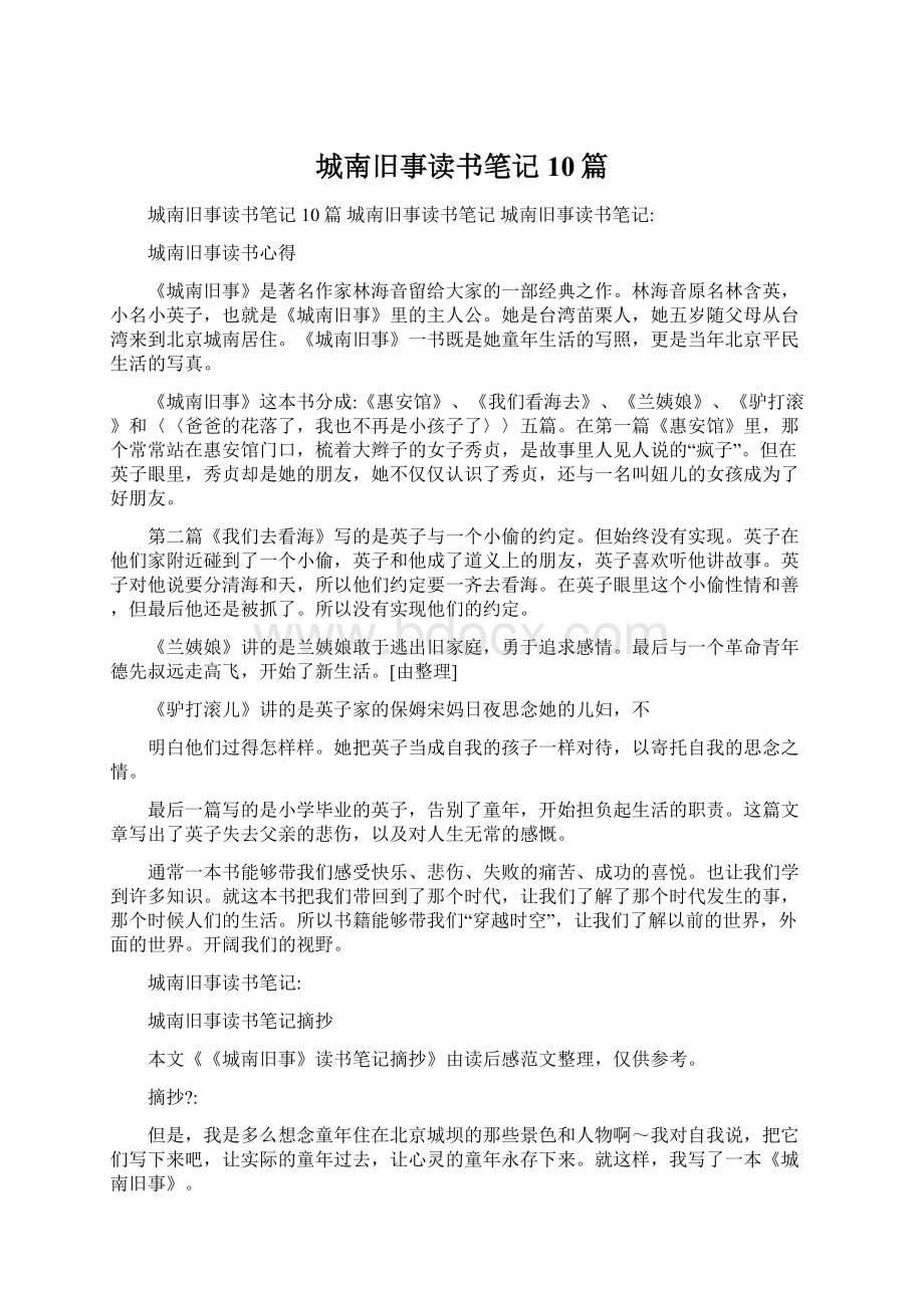 城南旧事读书笔记10篇Word文档下载推荐.docx