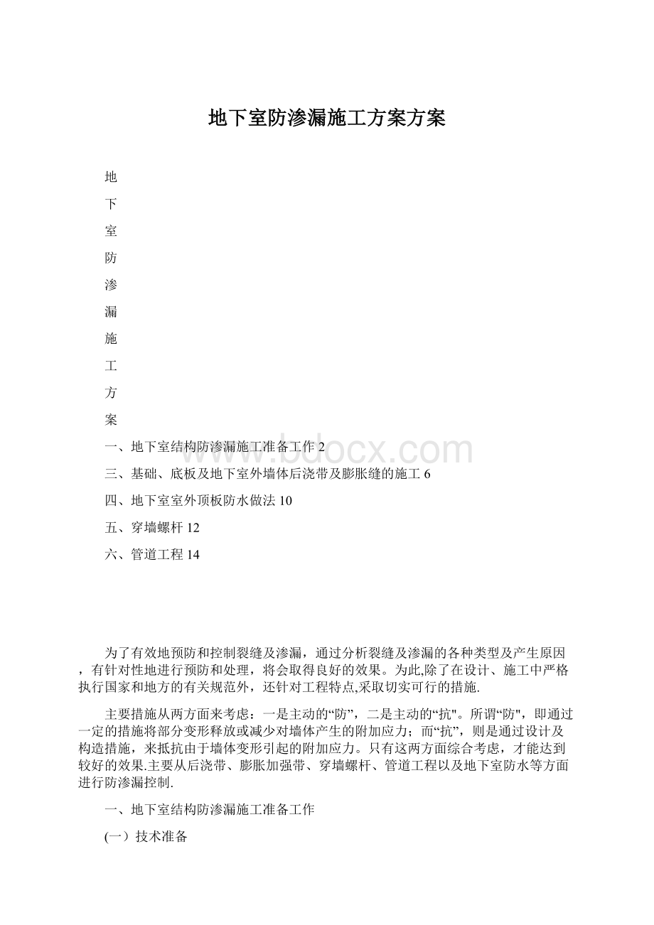 地下室防渗漏施工方案方案Word格式文档下载.docx