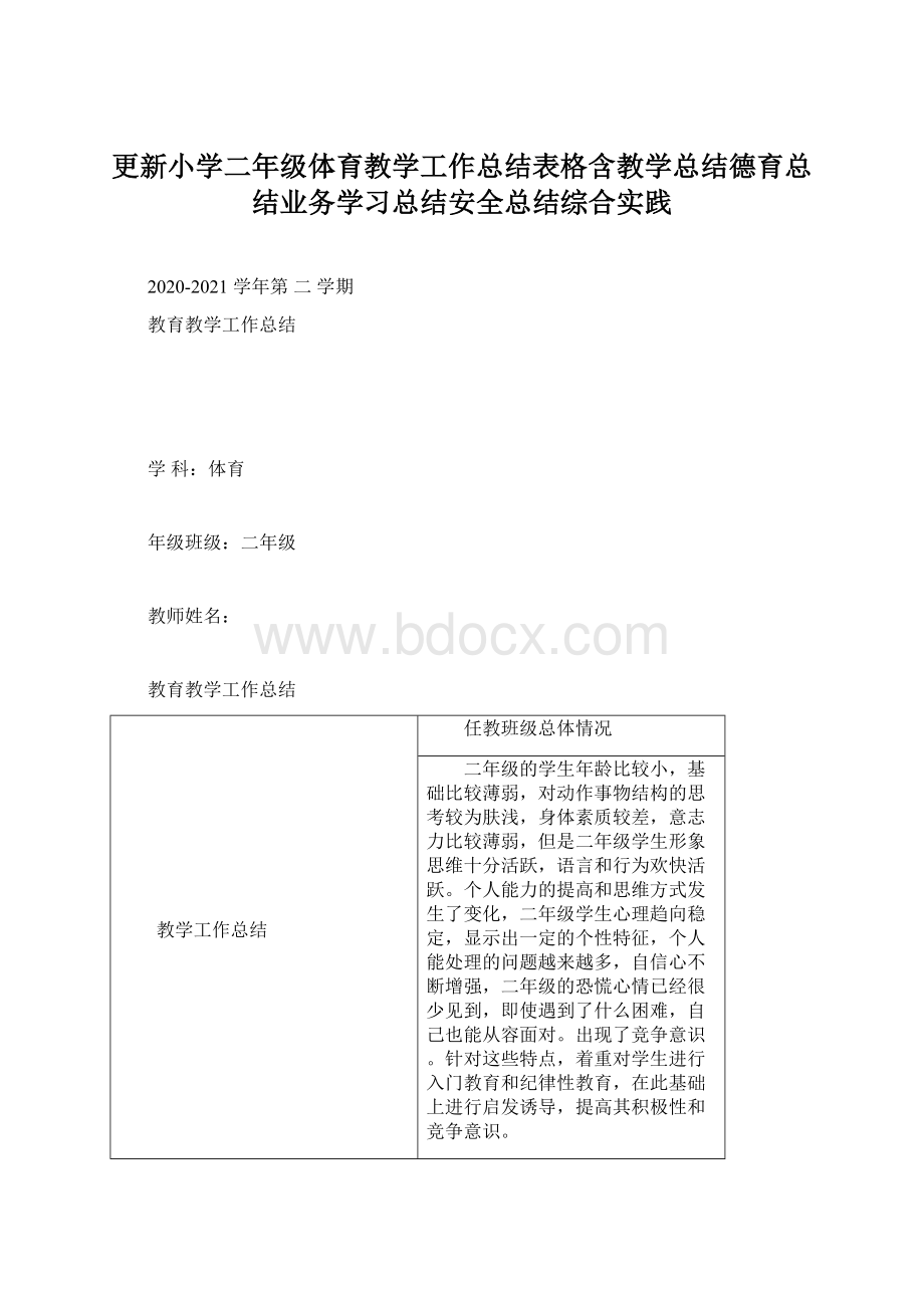 更新小学二年级体育教学工作总结表格含教学总结德育总结业务学习总结安全总结综合实践.docx_第1页