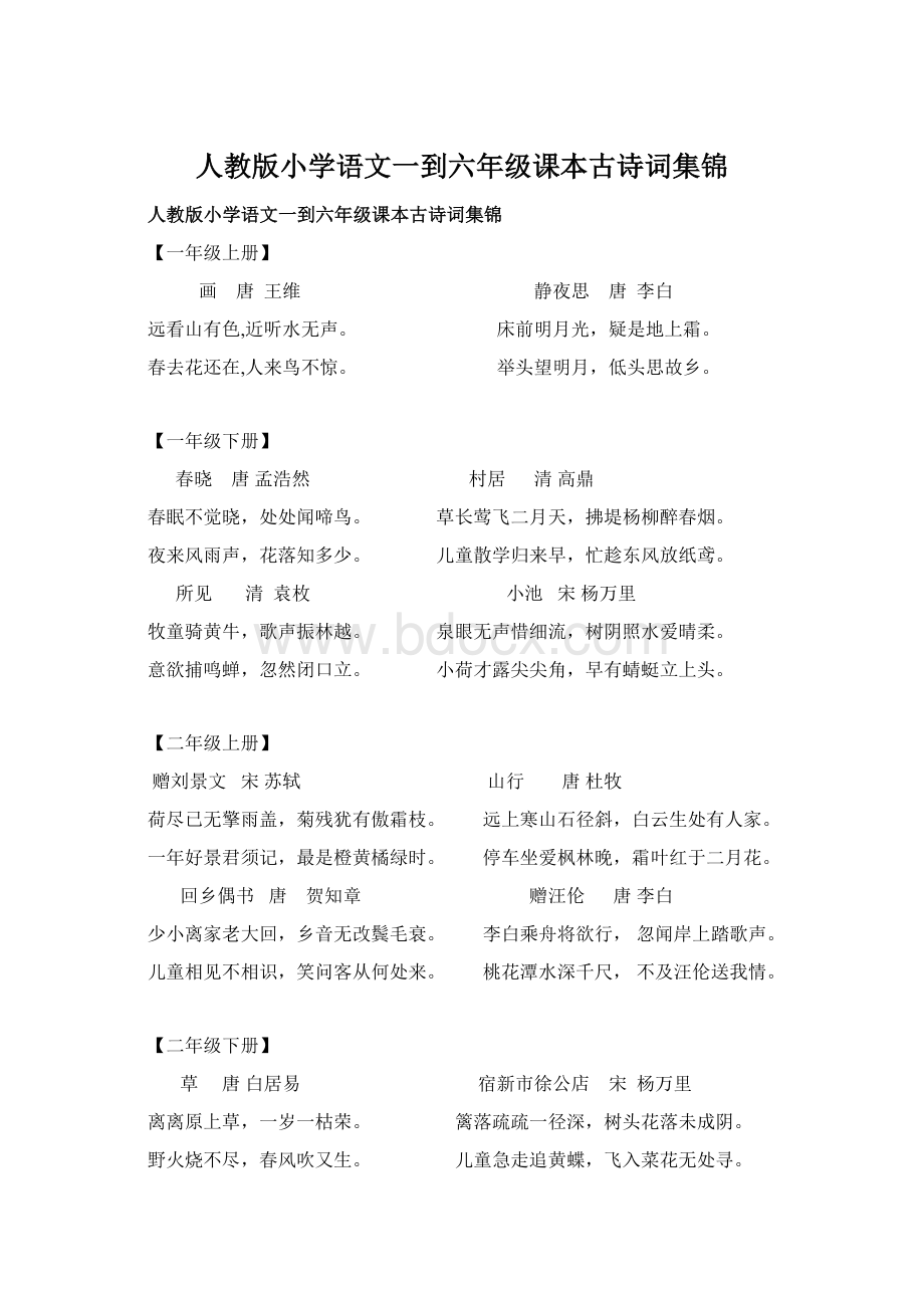 人教版小学语文一到六年级课本古诗词集锦Word下载.docx_第1页