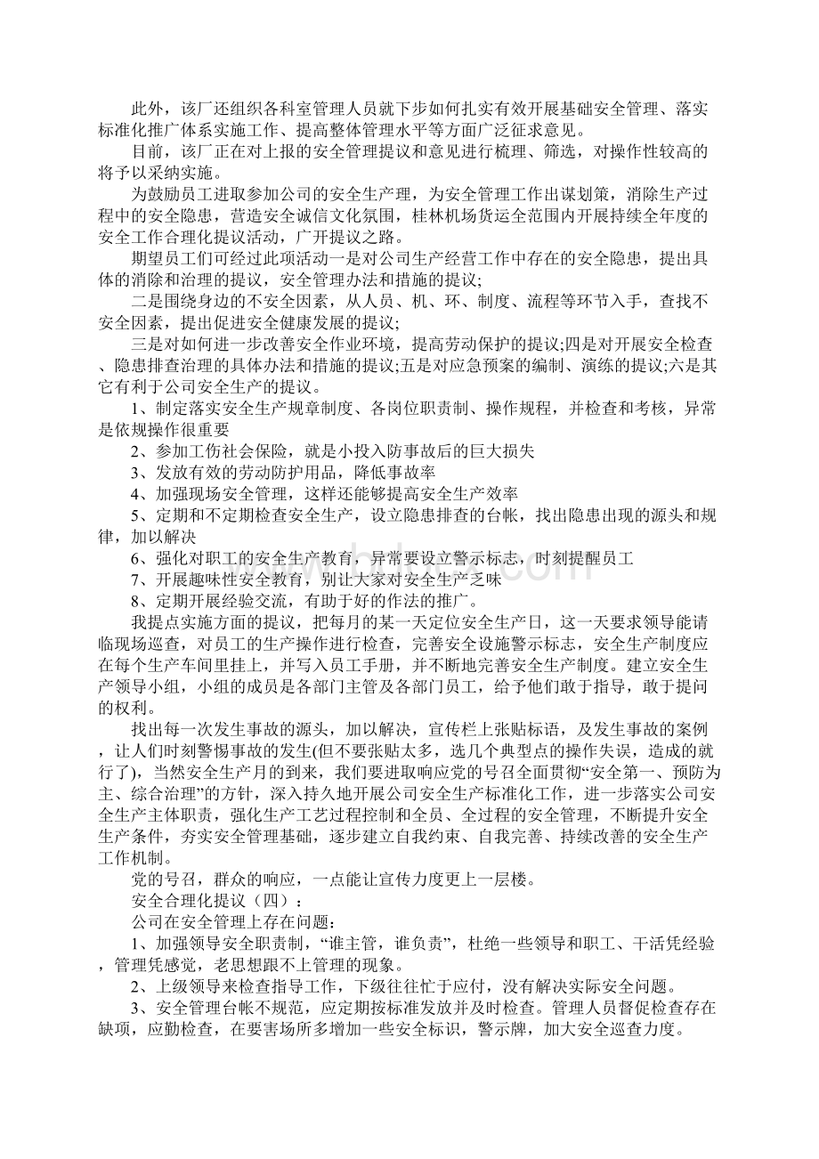 安全合理化建议总结15篇Word文档下载推荐.docx_第3页