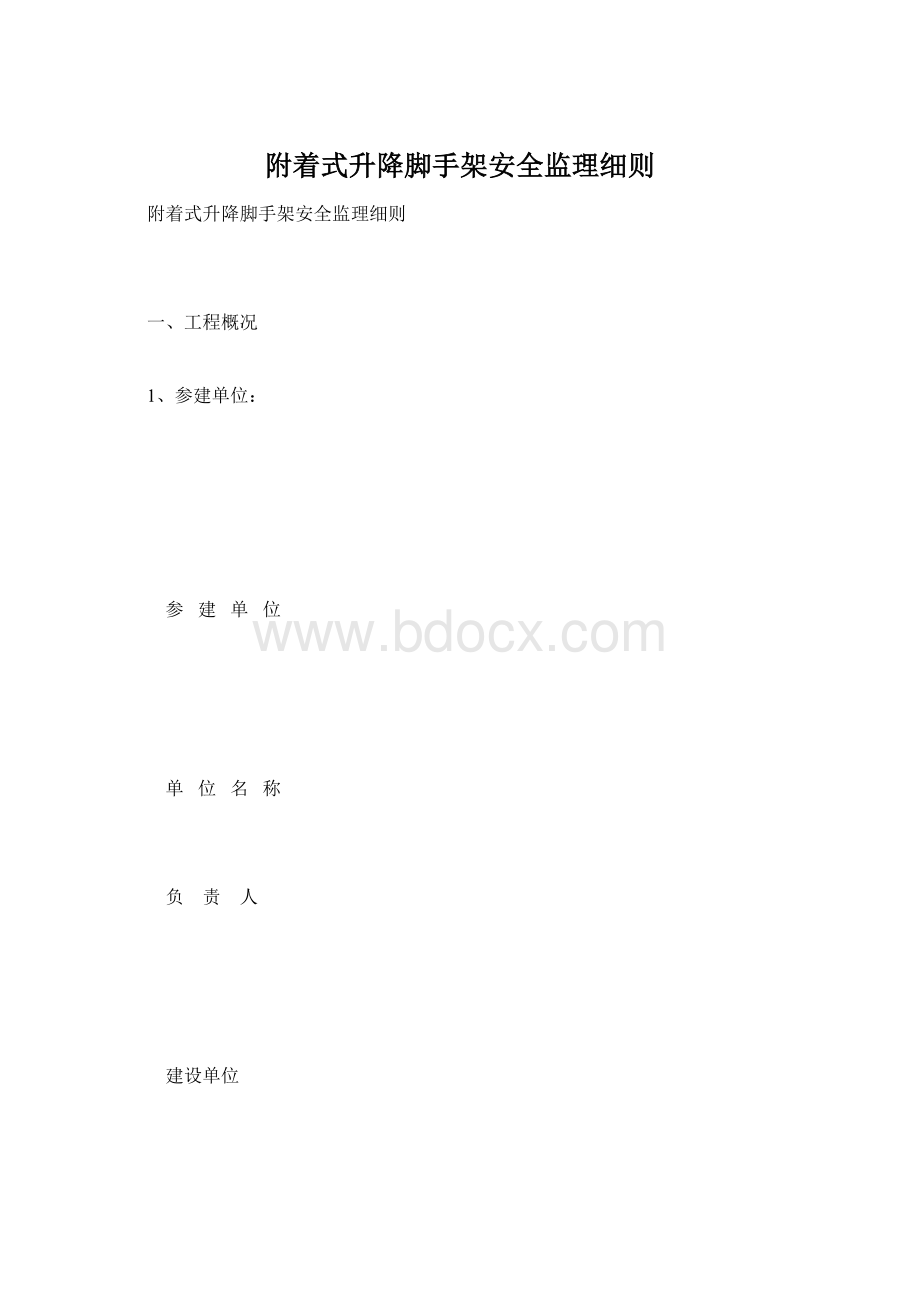 附着式升降脚手架安全监理细则Word文档下载推荐.docx