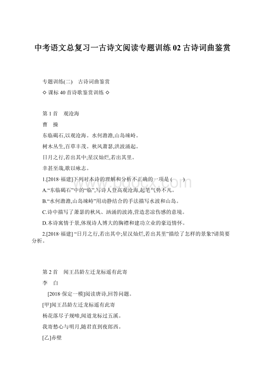 中考语文总复习一古诗文阅读专题训练02古诗词曲鉴赏Word文档格式.docx