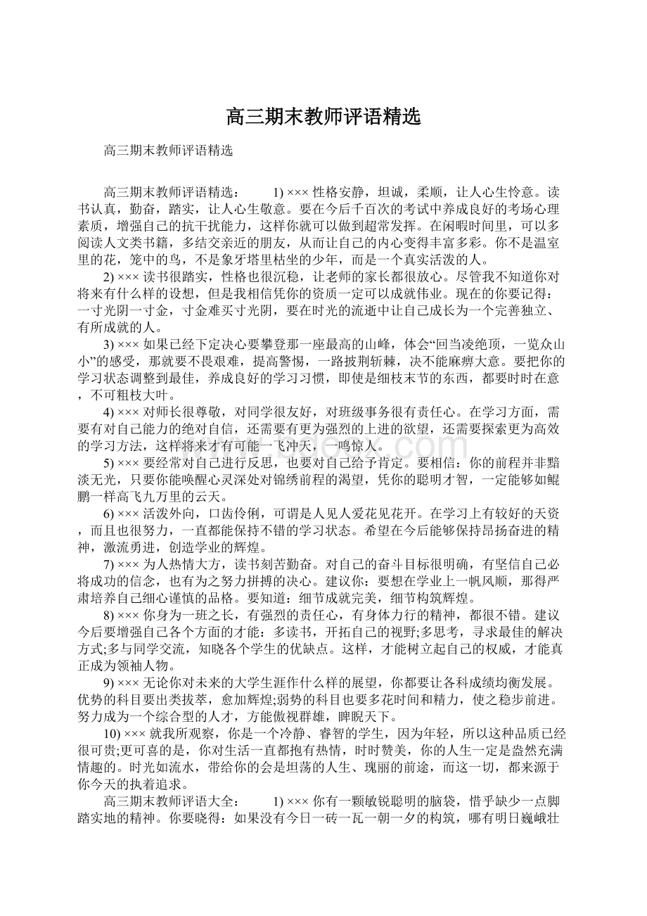 高三期末教师评语精选.docx