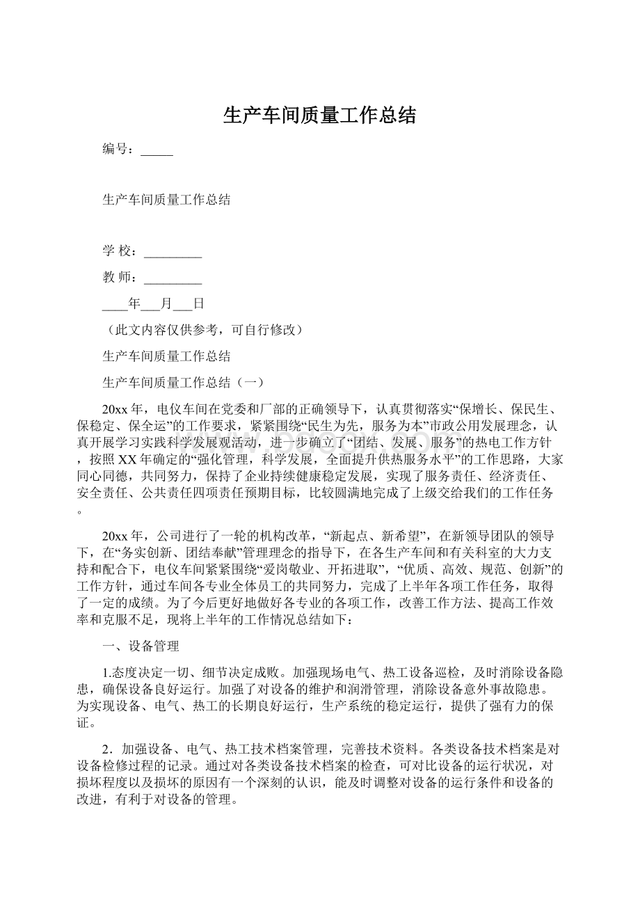 生产车间质量工作总结.docx_第1页