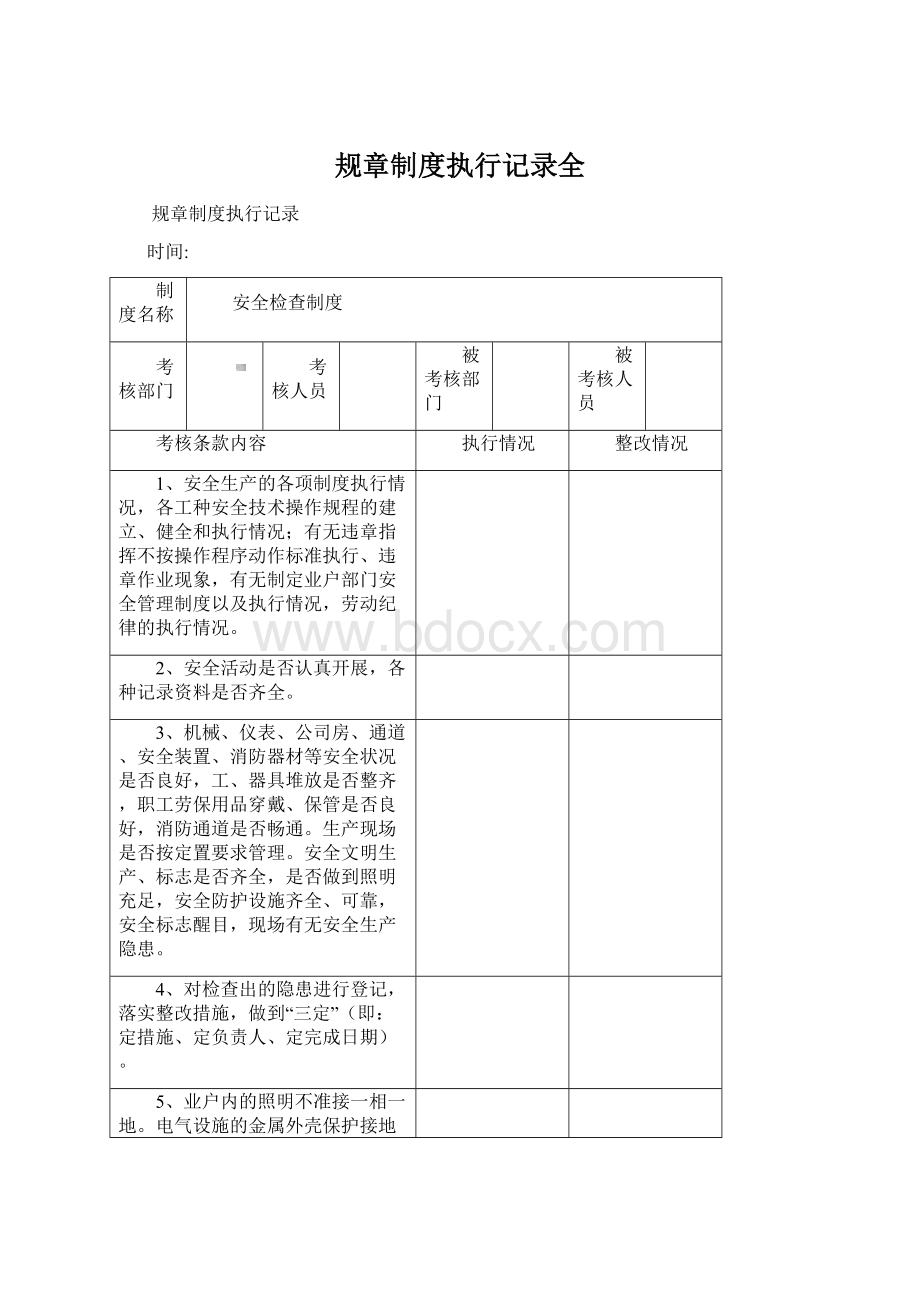 规章制度执行记录全Word格式文档下载.docx_第1页