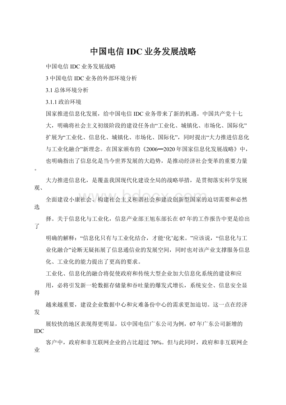 中国电信IDC业务发展战略.docx