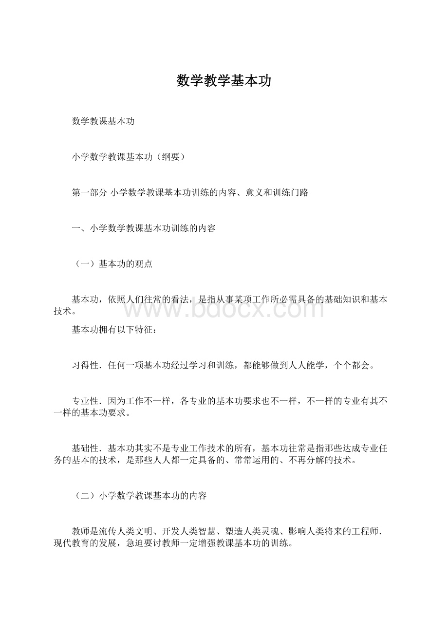 数学教学基本功Word文档下载推荐.docx_第1页