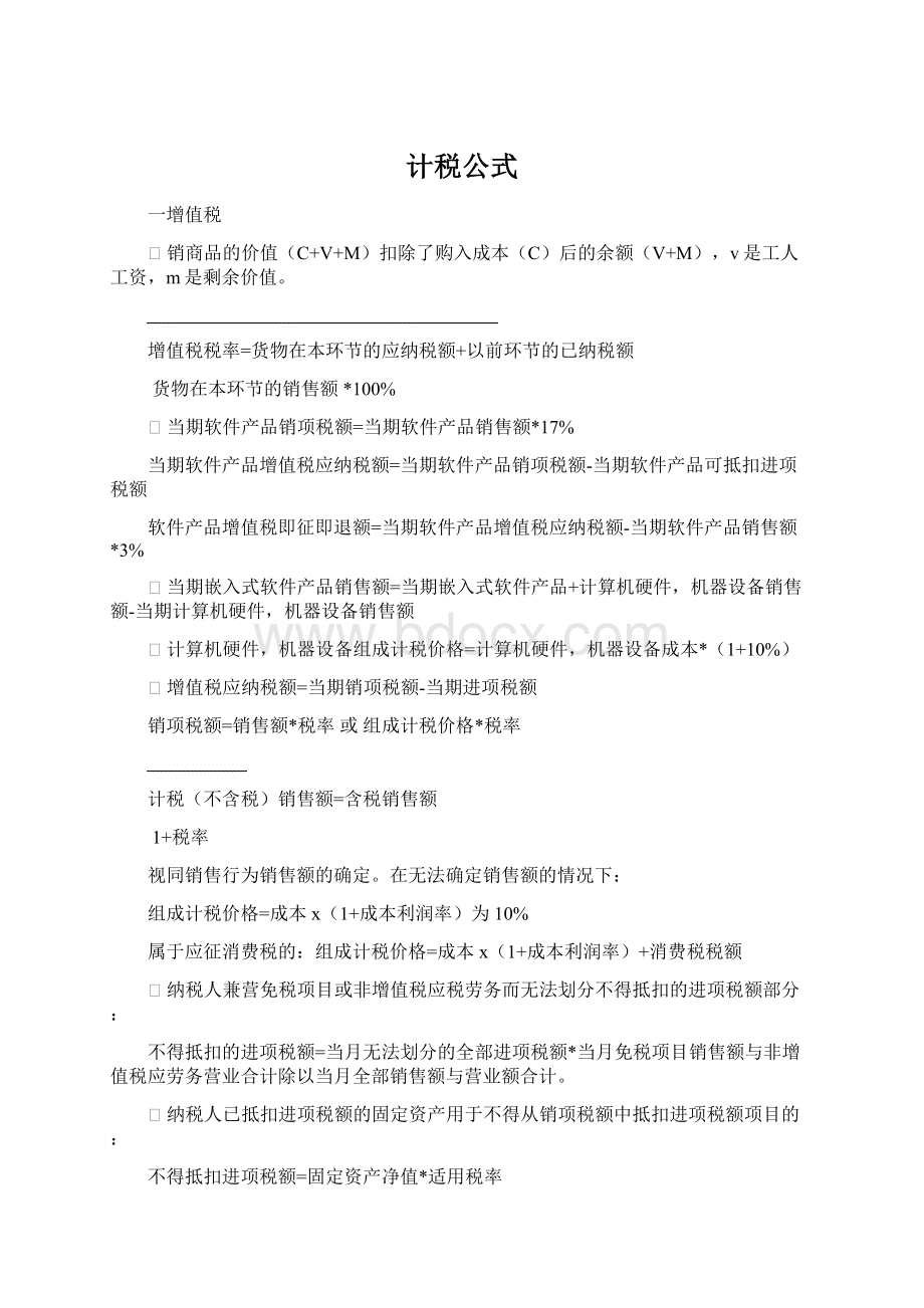 计税公式.docx_第1页