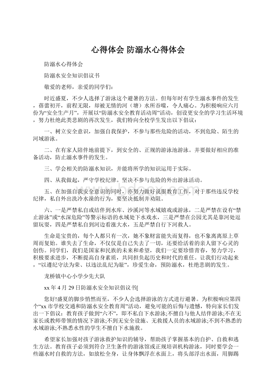 心得体会 防溺水心得体会文档格式.docx