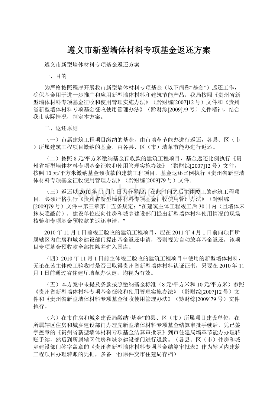 遵义市新型墙体材料专项基金返还方案.docx