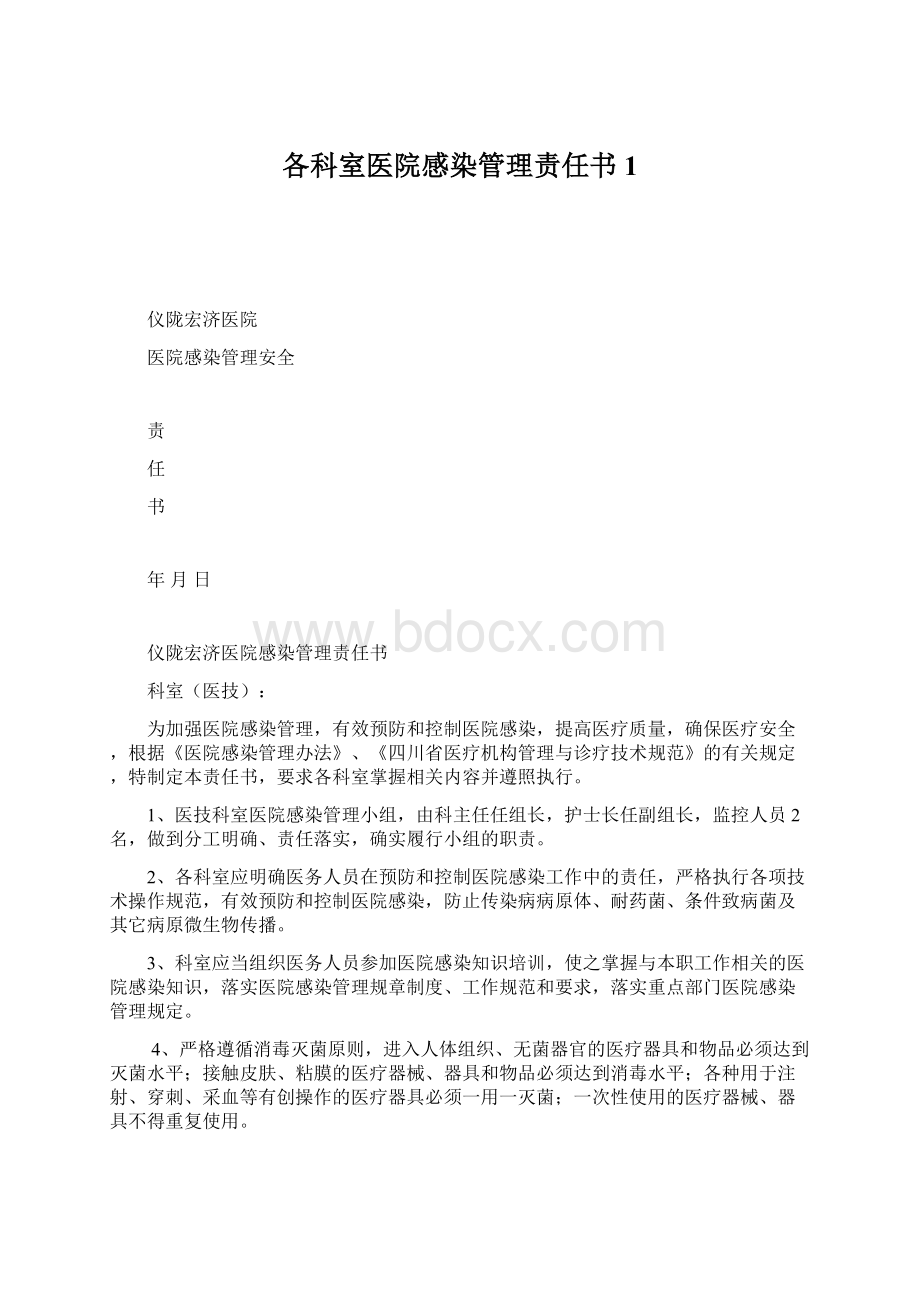 各科室医院感染管理责任书1Word格式文档下载.docx