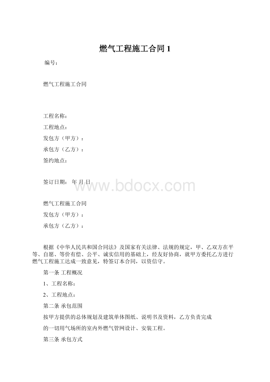 燃气工程施工合同1文档格式.docx_第1页