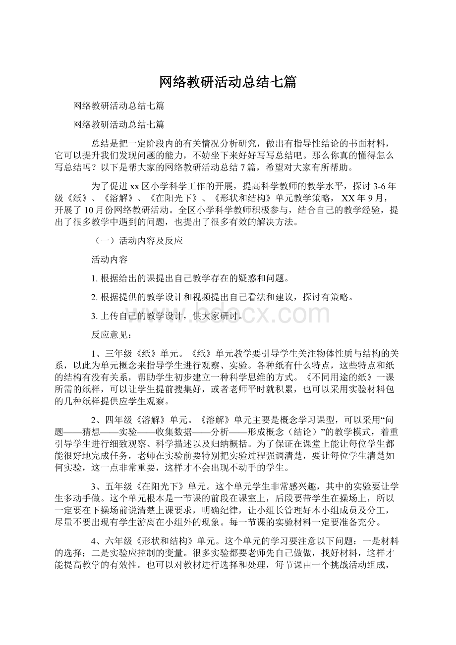 网络教研活动总结七篇Word下载.docx