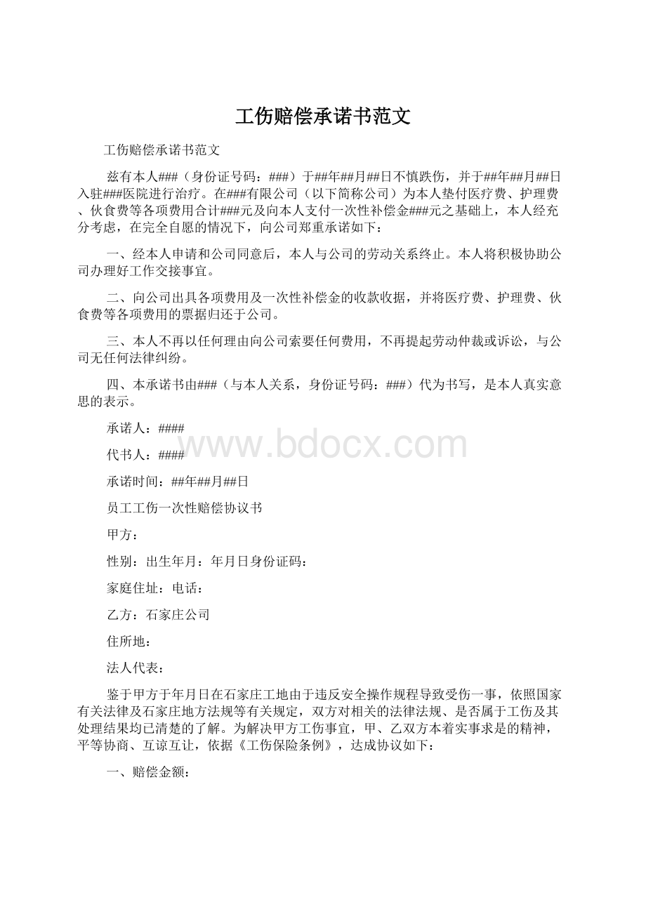 工伤赔偿承诺书范文Word文档格式.docx_第1页