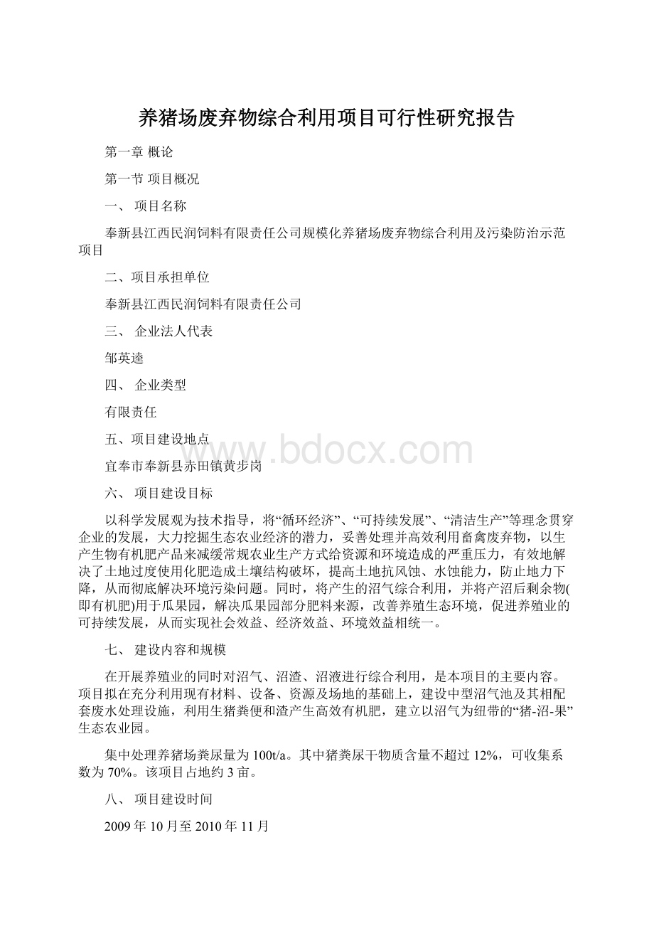 养猪场废弃物综合利用项目可行性研究报告Word文档下载推荐.docx_第1页