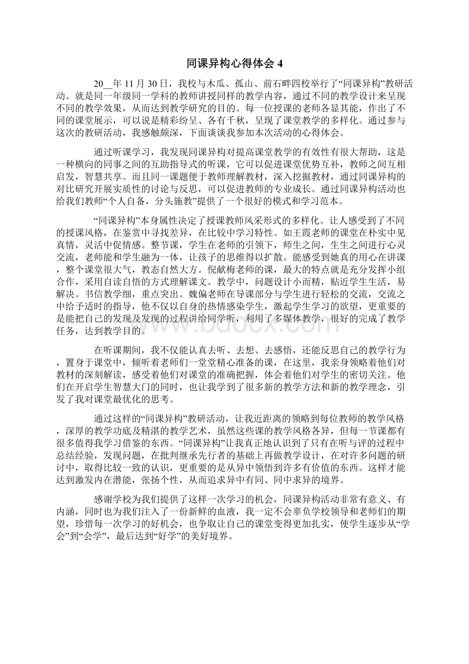 同课异构心得体会精编.docx_第3页