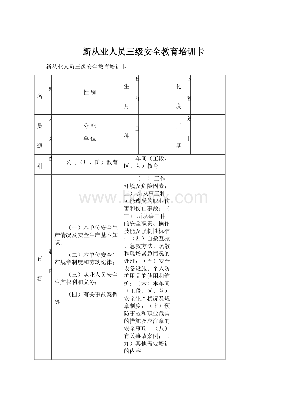 新从业人员三级安全教育培训卡Word格式.docx