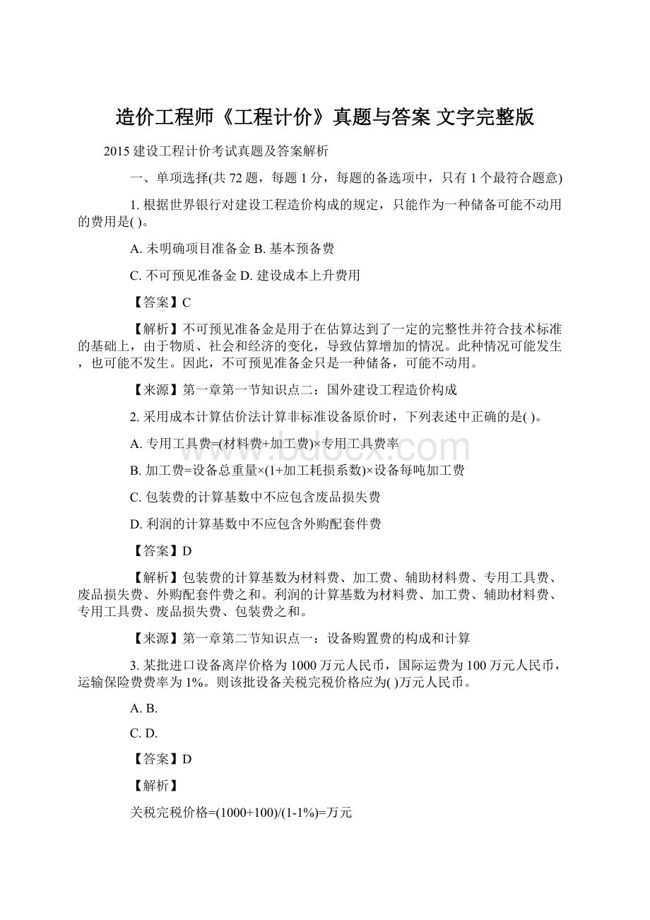 造价工程师《工程计价》真题与答案 文字完整版.docx