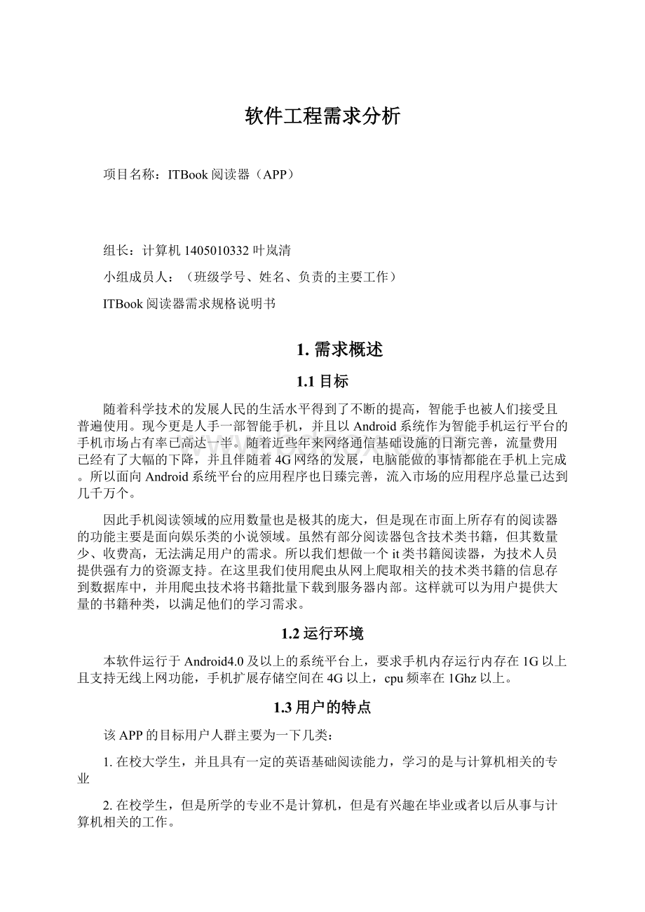 软件工程需求分析.docx