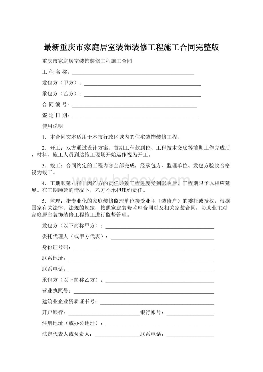最新重庆市家庭居室装饰装修工程施工合同完整版Word文档下载推荐.docx
