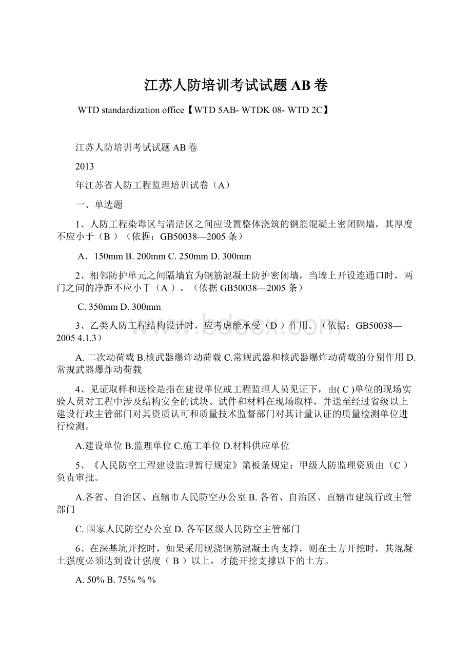 江苏人防培训考试试题AB卷Word文档下载推荐.docx_第1页