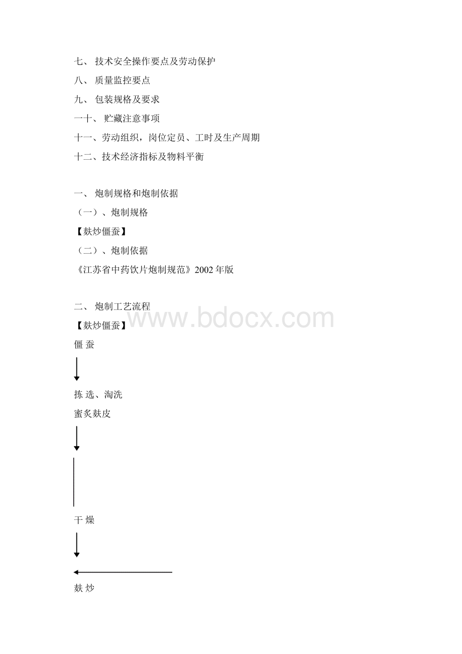 僵蚕095Word文件下载.docx_第2页