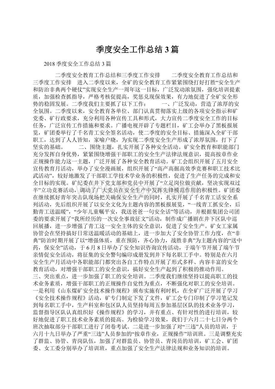 季度安全工作总结3篇Word文档格式.docx_第1页