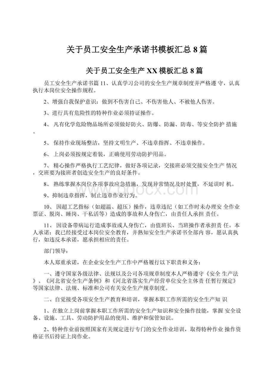 关于员工安全生产承诺书模板汇总8篇Word下载.docx_第1页