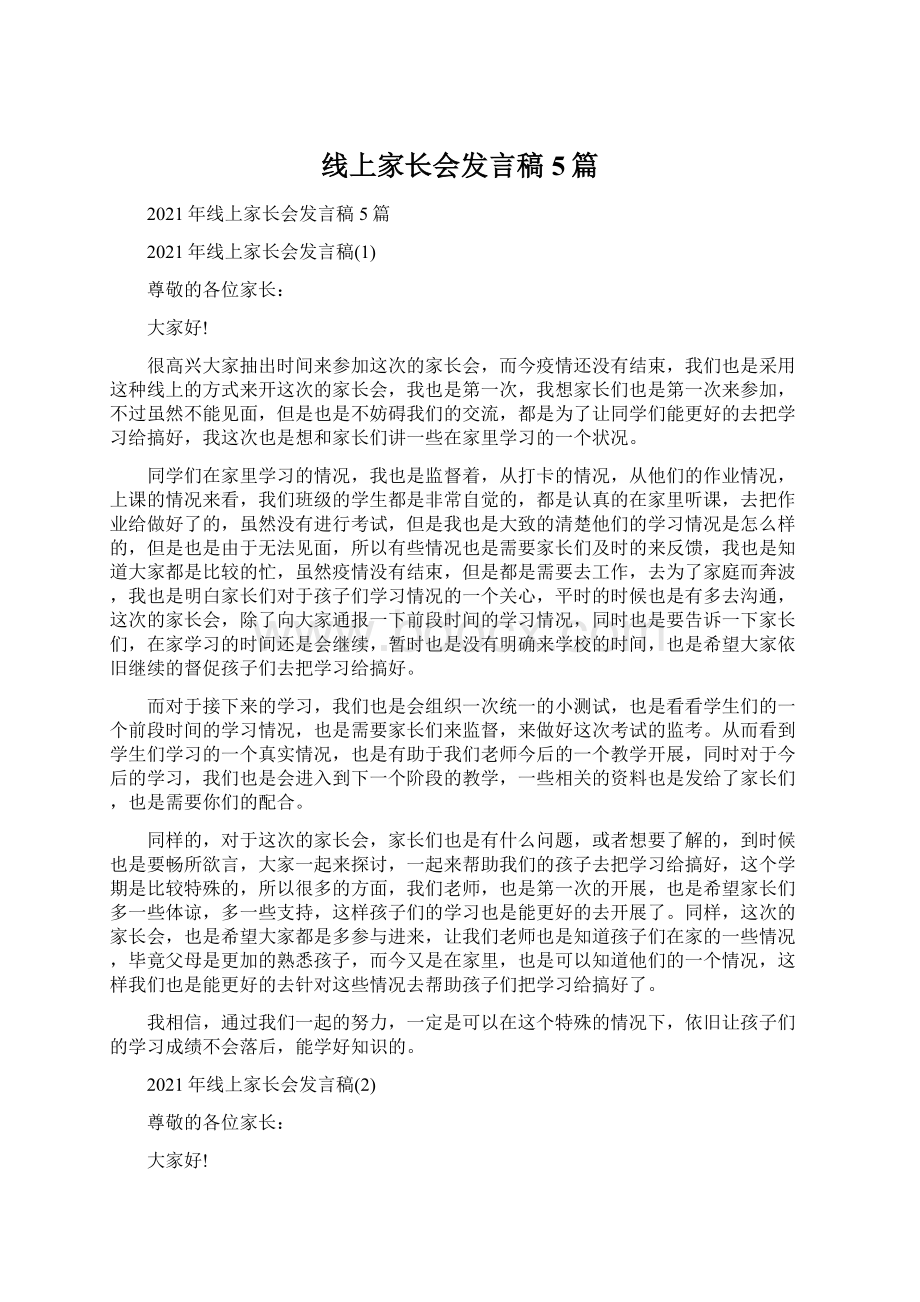 线上家长会发言稿5篇Word文档下载推荐.docx