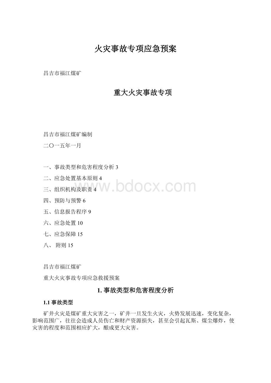 火灾事故专项应急预案.docx